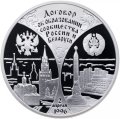 Беларусь 20 рублей 1997 год - Договор об образовании сообщества Беларуси и России