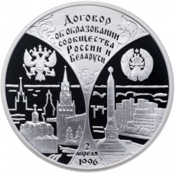 Беларусь 20 рублей 1997 год - Договор об образовании сообщества Беларуси и России