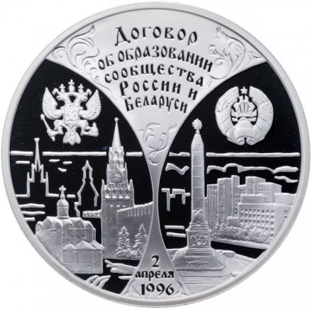 Беларусь 20 рублей 1997 год - Договор об образовании сообщества Беларуси и России