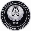 Беларусь 20 рублей 1997 год - Договор об образовании сообщества Беларуси и России