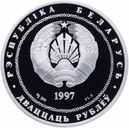 Беларусь 20 рублей 1997 год - Договор об образовании сообщества Беларуси и России