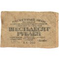 РСФСР 60 рублей 1919 год - Лошкин - G