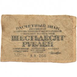 РСФСР 60 рублей 1919 год - Лошкин - G