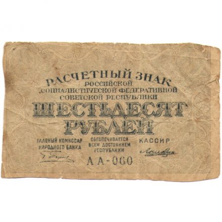 РСФСР 60 рублей 1919 год - Лошкин - G