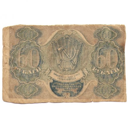 РСФСР 60 рублей 1919 год - Лошкин - G