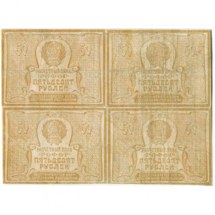 РСФСР 50 рублей 1920 год - сцепка (4 штуки) - VF