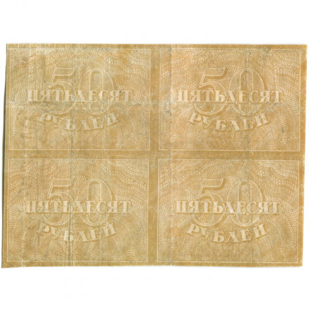 РСФСР 50 рублей 1920 год - сцепка (4 штуки) - VF