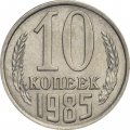 СССР 10 копеек 1985 год