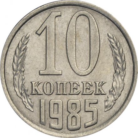 СССР 10 копеек 1985 год