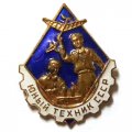Значок &quot;Юный техник СССР&quot;, тяжелый