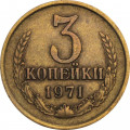 СССР 3 копейки 1971 год