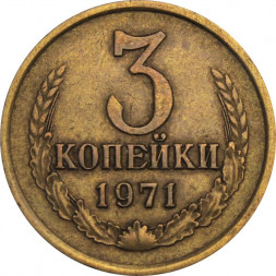 СССР 3 копейки 1971 год
