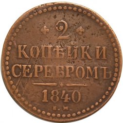 2 копейки 1840 год ЕМ Николай I (1825—1855) - вензель не украшен, буквы "ЕМ" маленькие VF-