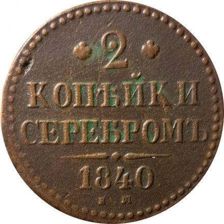 2 копейки 1840 год ЕМ Николай I (1825—1855) - вензель не украшен, буквы "ЕМ" маленькие VF-