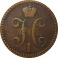 2 копейки 1840 год ЕМ Николай I (1825—1855) - вензель не украшен, буквы "ЕМ" маленькие VF-