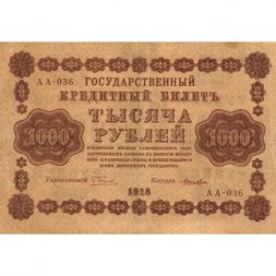 РСФСР 1000 рублей 1918 год - водяной знак "Цифры горизонтально" - Лошкин - VF+