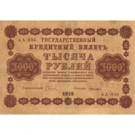 РСФСР 1000 рублей 1918 год - водяной знак &quot;Цифры горизонтально&quot; - Лошкин - VF+