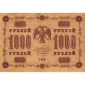 РСФСР 1000 рублей 1918 год - водяной знак &quot;Цифры горизонтально&quot; - Лошкин - VF+
