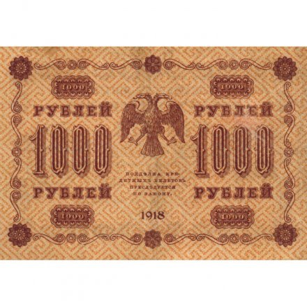 РСФСР 1000 рублей 1918 год - водяной знак &quot;Цифры горизонтально&quot; - Лошкин - VF+