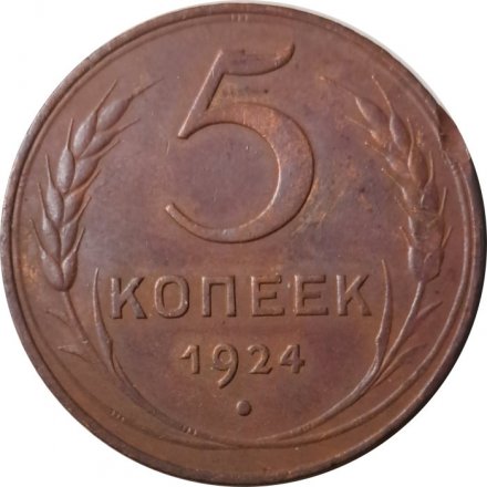 СССР 5 копеек 1924 год - VF+