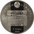 Беларусь 1 рубль 2010 год - Лев Сапега