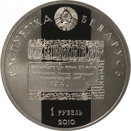 Беларусь 1 рубль 2010 год - Лев Сапега