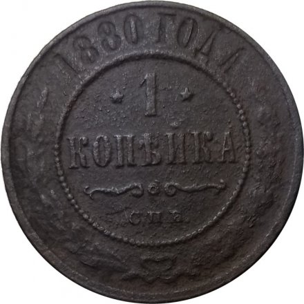 1 копейка 1880 год СПБ Александр II (1855—1881) - F