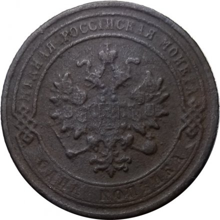 1 копейка 1880 год СПБ Александр II (1855—1881) - F