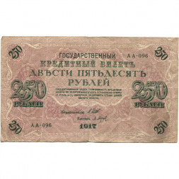 РСФСР 250 рублей 1917 год - Шипов - Барышев - F