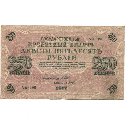 РСФСР 250 рублей 1917 год - Шипов - Барышев - F