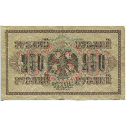 РСФСР 250 рублей 1917 год - Шипов - Барышев - F