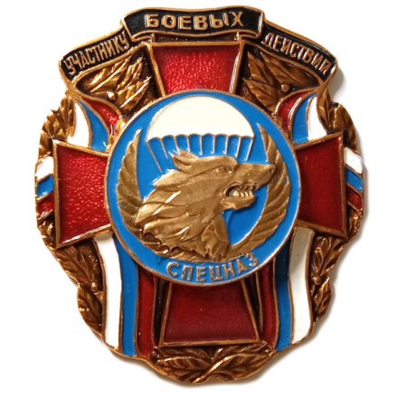 Знак Участнику боевых действий. Спецназ (волк, парашют)