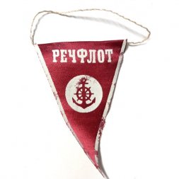 Вымпел Речфлот