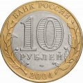 Россия 10 рублей 2004 год - Кемь, UNC