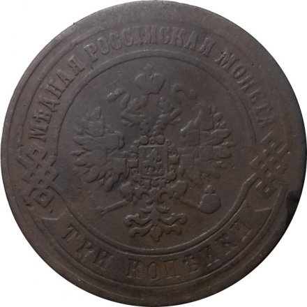 3 копейки 1872 год ЕМ Александр II (1855—1881) - F+
