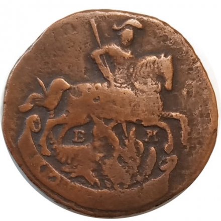 1 копейка 1790 год ЕМ Екатерина II (1762 - 1796) - VF