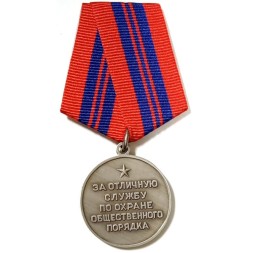 Медаль &quot;За отличную службу по охране общественного порядка&quot; (копия)