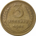 СССР 3 копейки 1953 год - VG