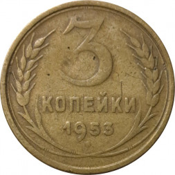 СССР 3 копейки 1953 год - VG