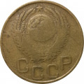 СССР 3 копейки 1953 год - VG