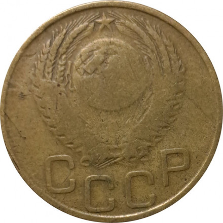 СССР 3 копейки 1953 год - VG
