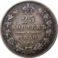 25 копеек 1850 год СПБ ПА Николай I (1825—1855) - XF-