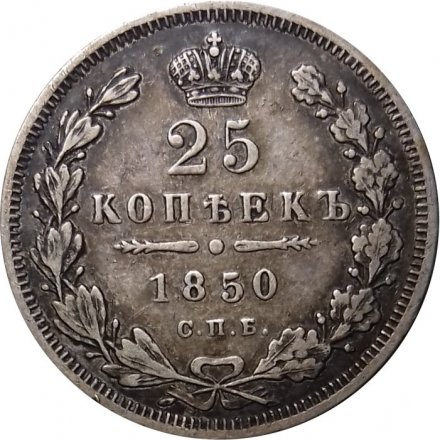25 копеек 1850 год СПБ ПА Николай I (1825—1855) - XF-