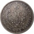 25 копеек 1850 год СПБ ПА Николай I (1825—1855) - XF-