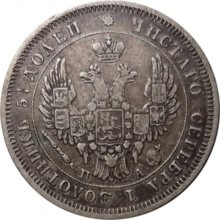 25 копеек 1850 год СПБ ПА Николай I (1825—1855) - XF-