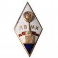Знак (Ромб) СССР. ЛВМИ. Ленинградский военно-механический институт. ЛМД