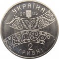 Украина 2 гривны 2005 год - Давид Гурамишвили