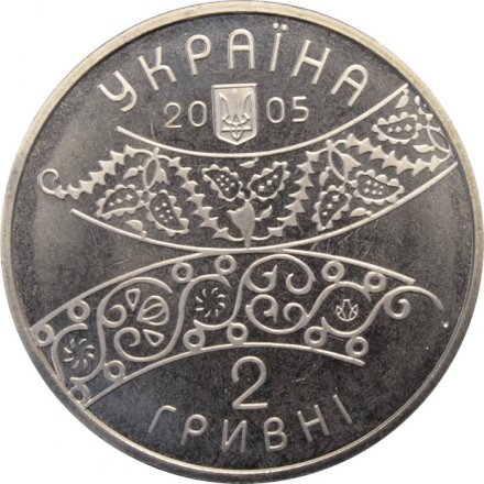 Украина 2 гривны 2005 год - Давид Гурамишвили