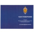 Медаль ФСБ &quot;За возвращение Крыма&quot;, с удостоверением