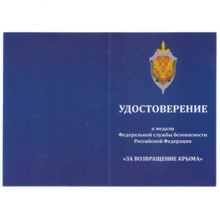 Медаль ФСБ &quot;За возвращение Крыма&quot;, с удостоверением
